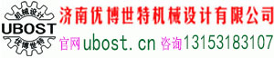 濟南優博世特機械設計有限公司官方網站ubost.cn